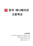 교육학 한국 애니메이션 고등학교 특색 - 인문/교육 교육학  한국 애니메이션 고등학교 특색 대학레포트 인문/교육