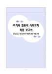 자치와 협동의 사회과학 E-fishery 게임 분석과 자발적 협동 사례 분석 - 사회과학 자치와 협동의 사회과학  E-fishery 게임 분석과 자발적... 