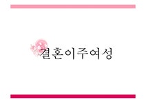 다문화 결혼이주여성 - 사회과학 다문화  결혼이주여성 대학레포트 사회과학