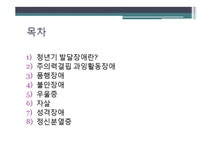아동발달 제 14장 청년기의 발달장애 - 사회과학 아동발달  제 14장 청년기의 발달장애