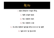 영화 콘텐츠 영화로보는 역사 - 사회과학 영화 콘텐츠  영화로보는 역사 대학레포트 사회과학