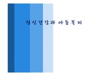 정신건강과 아동복지 - 사회과학 정신건강과 아동복지 대학레포트 사회과학