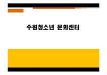 평생교육 경영론 수원시 청소년 문화센터 - 사회과학 평생교육 경영론  수원시 청소년 문화센터 대학레포트 사회과학
