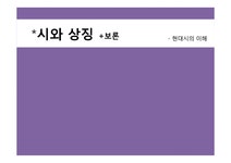 인문학 현대시의 이해-시와 상징 - 인문/교육 인문학  현대시의 이해-시와 상징 대학레포트 인문/교육