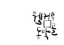 한국문학의 이해-웰컴 투 동막골 시나리오 분석 - 인문/교육 한국문학의 이해-웰컴 투 동막골 시나리오 분석 대학레포트 인문/교육