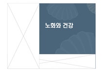 운동과 건강-노화와 건강 - 예체능 운동과 건강-노화와 건강