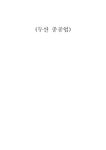 기술경영 두산중공업의 기술경영 분석 - 경제경영 기술경영  두산중공업의 기술경영 분석 대학레포트 경제경영