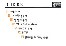 서비스 마케팅 월드짐(World Gym Fitness) - 경제경영 서비스 마케팅  월드짐(World Gym Fitness)