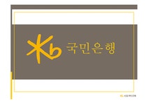 KB국민은행 성공요인 - 경제경영 KB국민은행 성공요인 대학레포트 경제경영