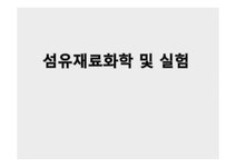 섬유재료화학 및 실험 - 자연/공학 섬유재료화학 및 실험 대학레포트 자연/공학