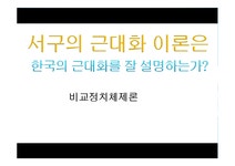 비교정치 영국 독일 한국 민주화와 산업화 - 사회과학 비교정치  영국  독일  한국 민주화와 산업화 대학레포트 사회과학