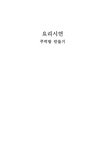 유아 요리활동계획안-주먹밥만들기 활동계획서 - 인문/교육 유아 요리활동계획안-주먹밥만들기 활동계획서 대학레포트 인문/교육