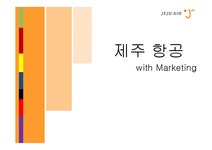 마케팅 제주 항공 마케팅 전략 제안 - 경제경영 마케팅  제주 항공 마케팅 전략 제안 대학레포트 경제경영