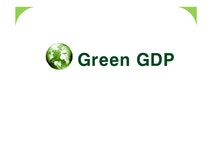환경경제학 Green GDP - 자연/공학 환경경제학  Green GDP