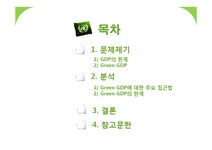 환경경제학 Green GDP - 자연/공학 환경경제학  Green GDP 대학레포트 자연/공학