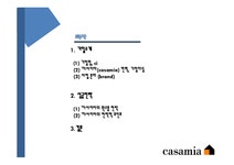 글로벌마케팅 까사미아-Casamia 성공전략 - 경제경영 글로벌마케팅  까사미아-Casamia 성공전략 대학레포트 경제경영