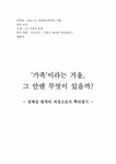 가족과문학 김소진 `신풍근배커리약사` 속 가족 - 인문/교육 가족과문학  김소진 `신풍근배커리약사` 속 가족