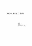 과학 뉴턴의 학문과 그 영향 - 사회과학 과학  뉴턴의 학문과 그 영향 대학레포트 사회과학