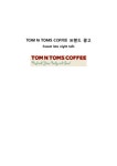 광고 탐앤탐스 커피 TOM N TOMS COFFEE 브랜드 광고 - 사회과학 광고  탐앤탐스 커피 TOM N TOMS COFFEE 브랜드 광고 대학레포트 사회과학