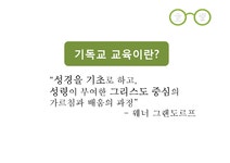 기독교대안학교의 실천적 과제 - 인문/교육 기독교대안학교의 실천적 과제 대학레포트 인문/교육