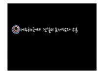 정책학 제주 해군 기지 건설의 문제점과 교훈 - 사회과학 정책학  제주 해군 기지 건설의 문제점과 교훈