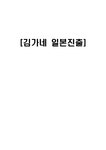 국제마케팅 김가네 김밥 일본진출 전략 - 경제경영 국제마케팅  김가네 김밥 일본진출 전략 대학레포트 경제경영