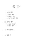 마케팅조사 훼밀리마트 고객만족도 조사 - 경제경영 마케팅조사  훼밀리마트 고객만족도 조사