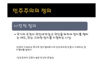 현대사회와 논어-민주주의란 무엇인가 - 사회과학 현대사회와 논어-민주주의란 무엇인가 대학레포트 사회과학