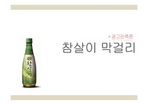 광고론 참살이 막걸리 IMC 전략 - 경제경영 광고론  참살이 막걸리 IMC 전략 대학레포트 경제경영