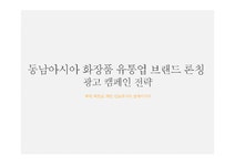 광고캠페인전략 동남아시아 화장품 유통업 브랜드 론칭 광고 캠페인 전략 - 경제경영 광고캠페인전략  동남아시아 화장품 유통업 브랜드 론칭... 