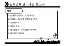 인쇄업체 원가계산 보고서 - 경제경영 인쇄업체 원가계산 보고서 대학레포트 경제경영