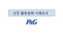 생산관리 선진 물류업체 P&G 사례조사 - 경제경영 생산관리  선진 물류업체 P&G 사례조사 대학레포트 경제경영