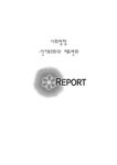사회심리학 사회영향 -인지부조화와 태도변화 - 사회과학 사회심리학  사회영향 -인지부조화와 태도변화