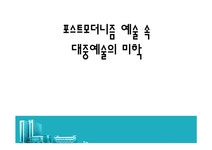포스트모더니즘 예술 속 대중예술의 미학 - 사회과학 포스트모더니즘 예술 속 대중예술의 미학 대학레포트 사회과학