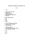 산후조리원의 운영실태 및 제도화 방안 연구(논문) - 사회계열 산후조리원의 운영실태 및 제도화 방안 연구(논문) 일반논문 사회계열