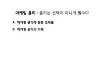마케팅 기업의 마케팅 윤리 - 경제경영 마케팅  기업의 마케팅 윤리 대학레포트 경제경영