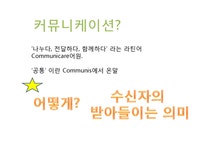 커뮤니케이션 능력 향상시키기 - 기타 커뮤니케이션 능력 향상시키기 대학레포트 기타