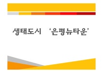 환경학 생태도시 은평뉴타운 분석 - 자연/공학 환경학  생태도시 은평뉴타운 분석 대학레포트 자연/공학