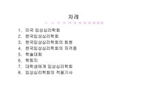심리학 임상심리학회 조사 - 사회과학 심리학  임상심리학회 조사 대학레포트 사회과학