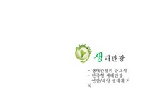 성모쑥뜸방 | 관광학 우리나라 습지생태고나광 현황과 발전방안 - 경제경영 관광학 우리나라 습지생태고나광 현황과 발전방안 대학레포트 경제경영