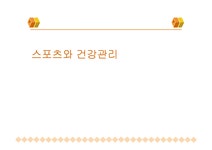 스포츠와 건강관리 키네시오테이핑 - 예체능 스포츠와 건강관리  키네시오테이핑 대학레포트 예체능