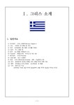 그리스 문화 관광 - 사회과학 그리스 문화  관광 대학레포트 사회과학