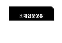소매업경여론 애플 스토어 - 경제경영 소매업경여론  애플 스토어