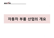 자동차 부품산업과 현대모비스 - 경제경영 자동차 부품산업과 현대모비스 대학레포트 경제경영