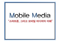 미디어학 스마트폰과 모바일 미디어의 이해 - 사회과학 미디어학  스마트폰과 모바일 미디어의 이해 대학레포트 사회과학