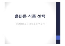 올바른 식품 선택을 위한 영양성분 표시 알기 - 자연/공학 올바른 식품 선택을 위한 영양성분 표시 알기 대학레포트 자연/공학