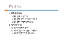 한문학 동식물을 나타내는 한자 - 인문/교육 한문학  동식물을 나타내는 한자 대학레포트 인문/교육