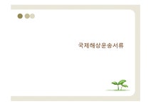 국제물류 국제해상 운송서류 - 경제경영 국제물류  국제해상 운송서류 대학레포트 경제경영