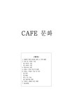 카페문화의 변천사와 사회에 미친 영향 고찰 - 사회과학 카페문화의 변천사와 사회에 미친 영향 고찰 대학레포트 사회과학