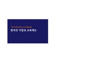 가족학 영국의 가정과 교육제도 - 생활과학 가족학  영국의 가정과 교육제도 대학레포트 생활과학